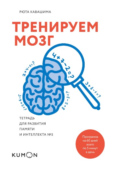 ТРЕНИРУЕМ МОЗГ. ТЕТРАДь ДЛЯ РАЗВИТИЯ ПАМЯТИ И ИНТЕЛЛЕКТА № 5 - Рюта Кавашима