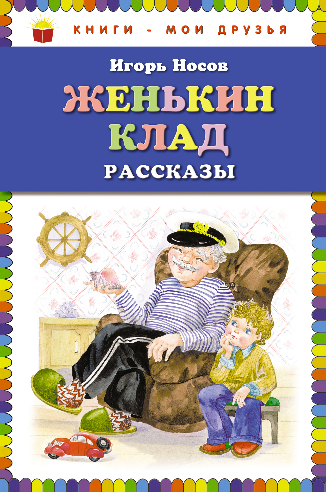 ЖЕНьКИН КЛАД. РАССКАЗЫ - Игорь Носов