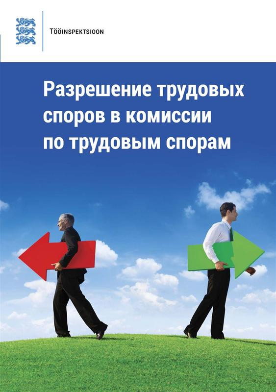 E-raamat: Разрешение трудовых споров в Комиссии по трудовым спорам  