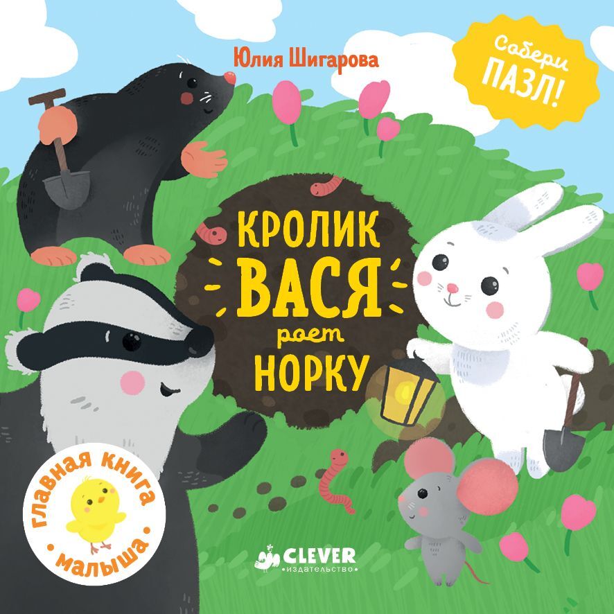 Собери пазл. Кролик Вася роет норку