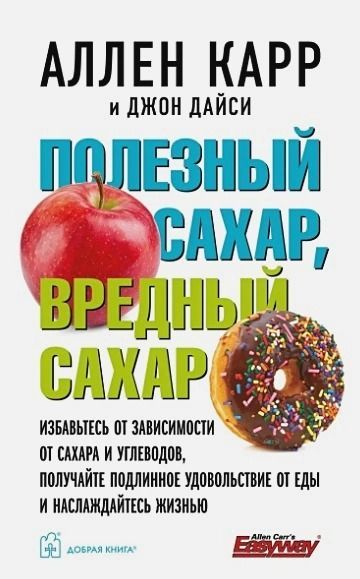 Полезный сахар, вредный сахар. Избавьтесь от зависимости от сахара и углеводов