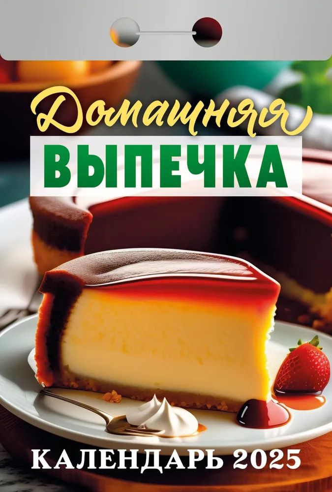 Календарь отрывной. "Домашняя выпечка" на 2025 год