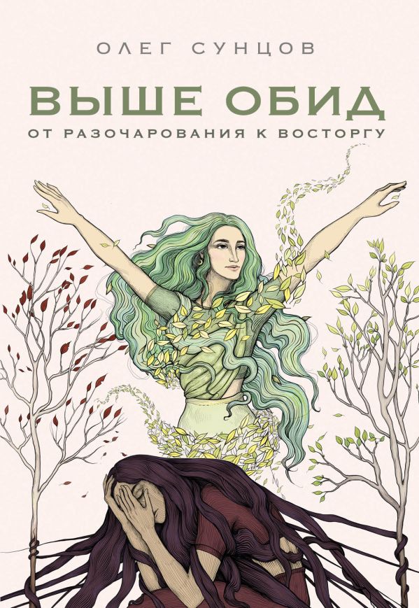 ВЫШЕ ОБИД - ОТ РАЗОЧАРОВАНИЯ К ВОСТОРГУ