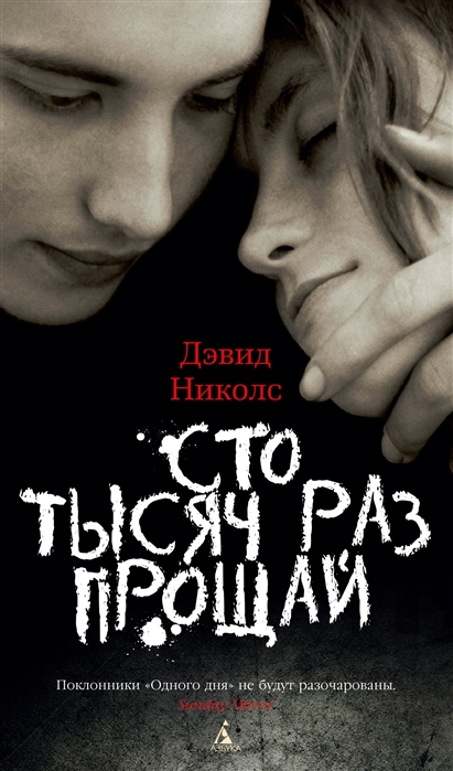 СТО ТЫСЯЧ РАЗ ПРОЩАЙ - Дэвид Николс