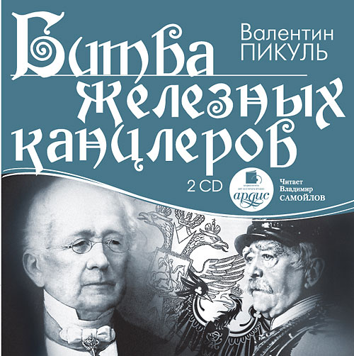 БИТВА ЖЕЛЕЗНЫХ КАНЦЛЕРОВ (АУДИОКНИГА 2 ДИСКА МР3)