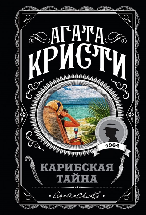 КАРИБСКАЯ ТАЙНА - Агата Кристи