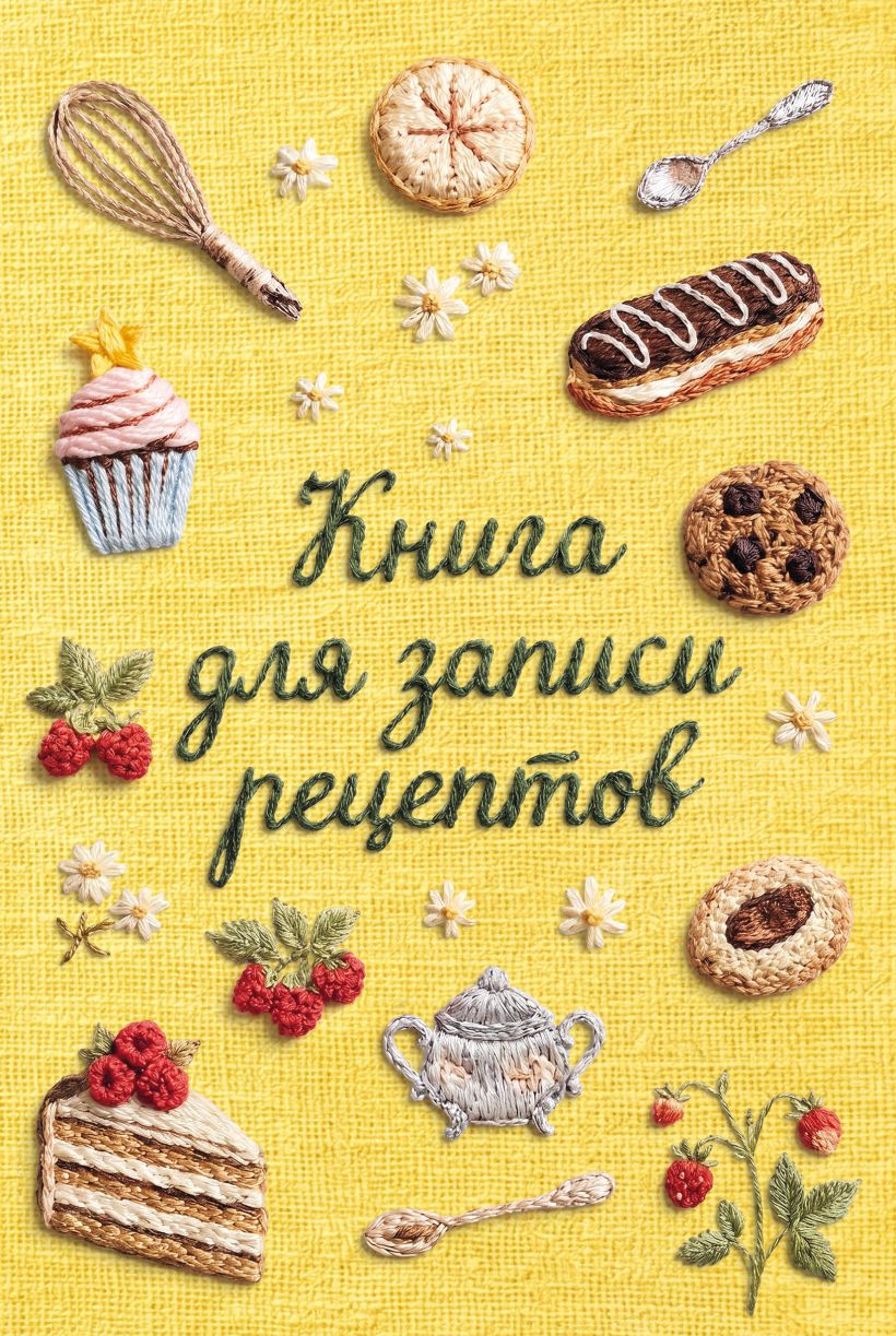 Книга для записи рецептов (А5, вышитые гладью сладости)