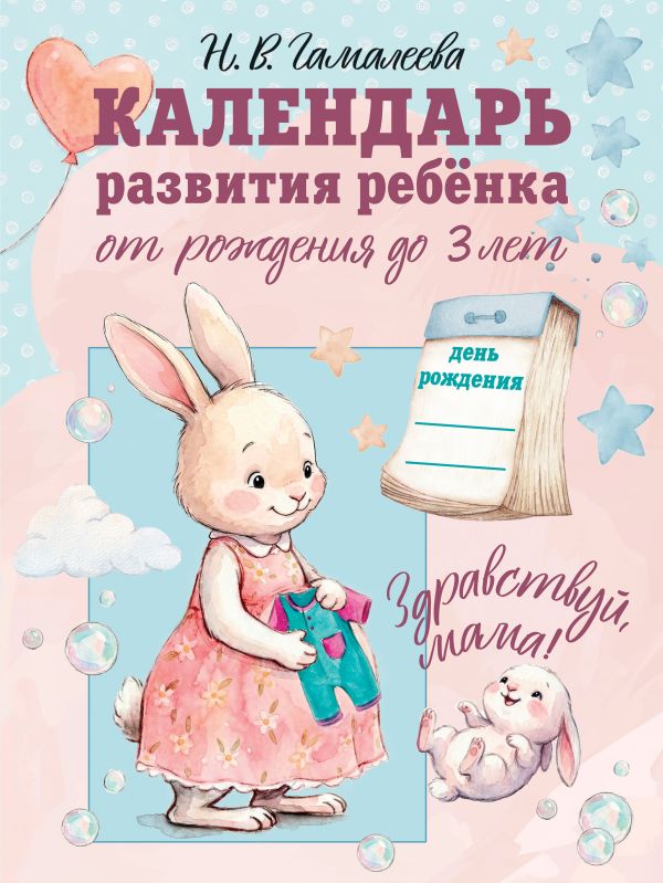 Календарь развития ребенка от рождения до 3 лет "Здравствуй, мама"