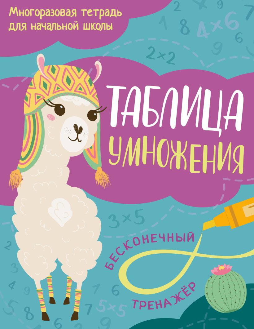 Таблица умножения - Мария Белозерова