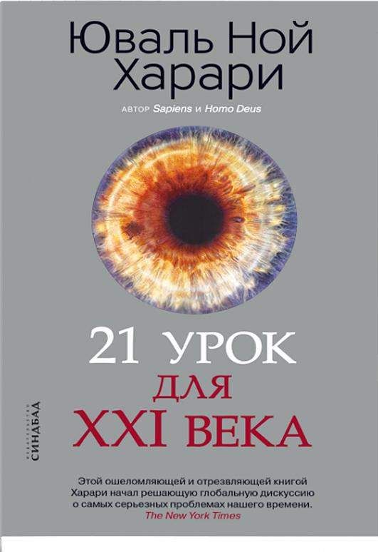 21 УРОК ДЛЯ XXI ВЕКА