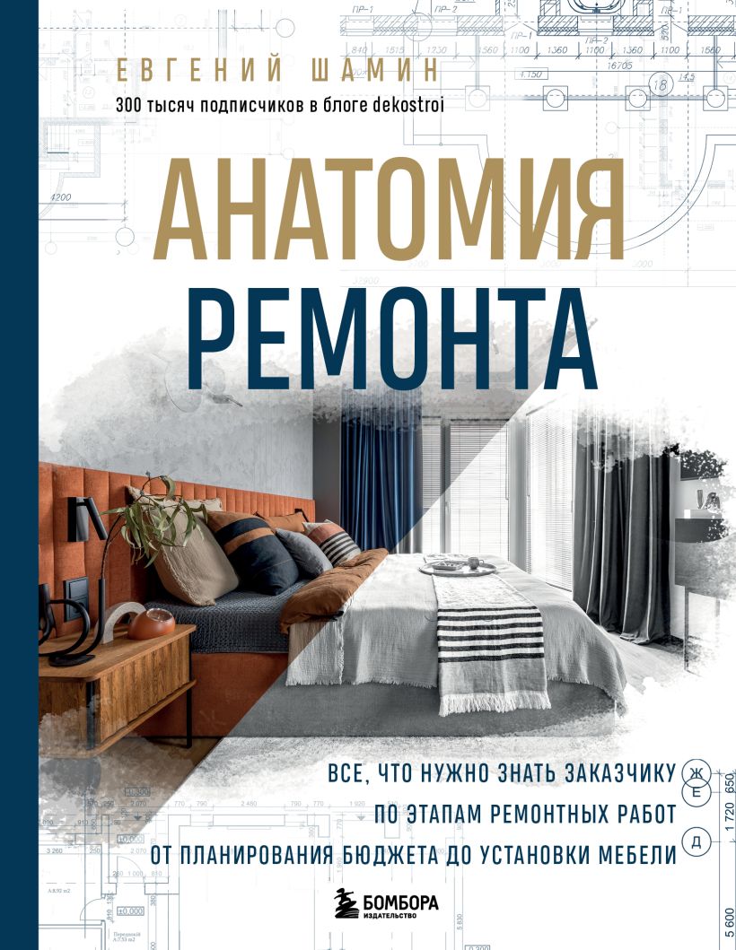 Анатомия ремонта. Все, что нужно знать заказчику по этапам ремонтных работ от планиро