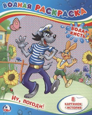 Ну, погоди! Водная раскраска