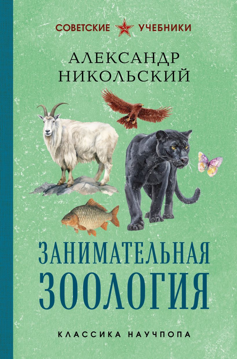 Занимательная зоология. Лучшие советские учебники