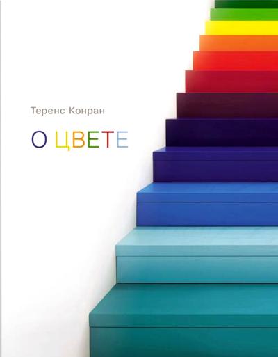 О ЦВЕТЕ