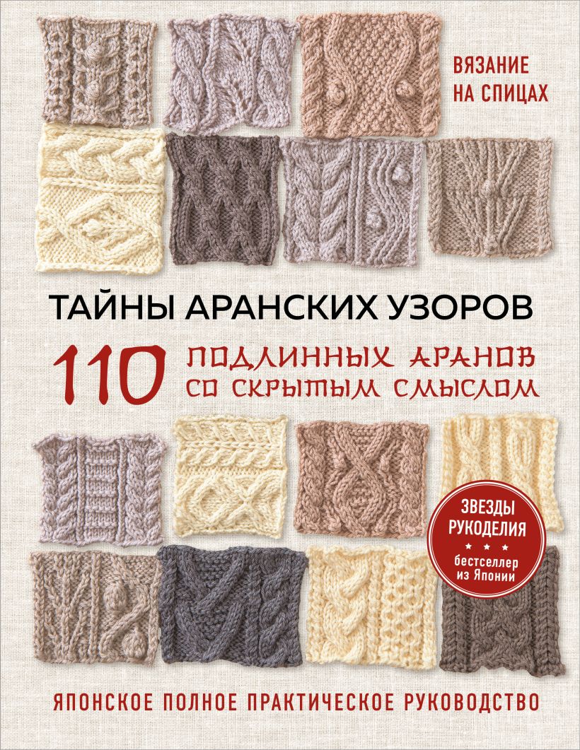 Тайны аранских узоров. 110 подлинных аранов со скрытым смыслом мягкая обложка
