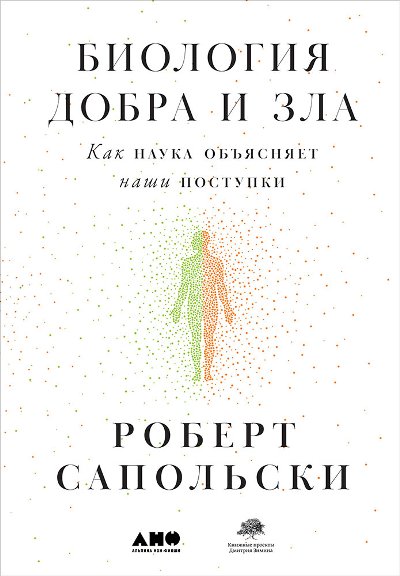 БИОЛОГИЯ ДОБРА И ЗЛА. КАК НАУКА ОБъЯСНЯЕТ НАШИ ПОСТУПКИ