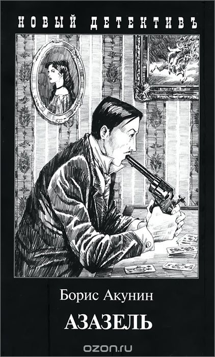 Азазель