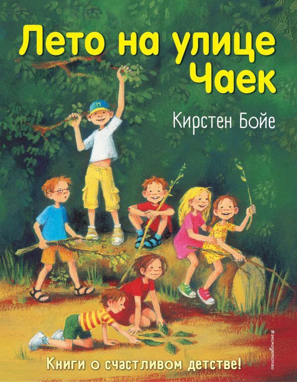 ЛЕТО НА УЛИЦЕ ЧАЕК - Кирстен Бойе