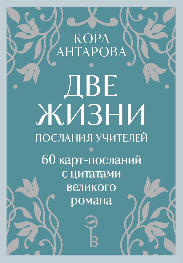 Оракул Две жизни. Послания учителей
