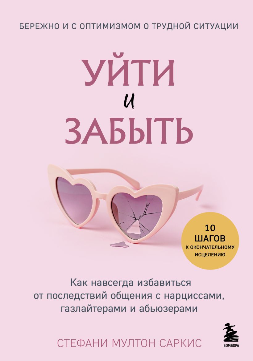 Уйти и забыть. Как навсегда избавиться от последствий общения с нарциссами, газлайтера
