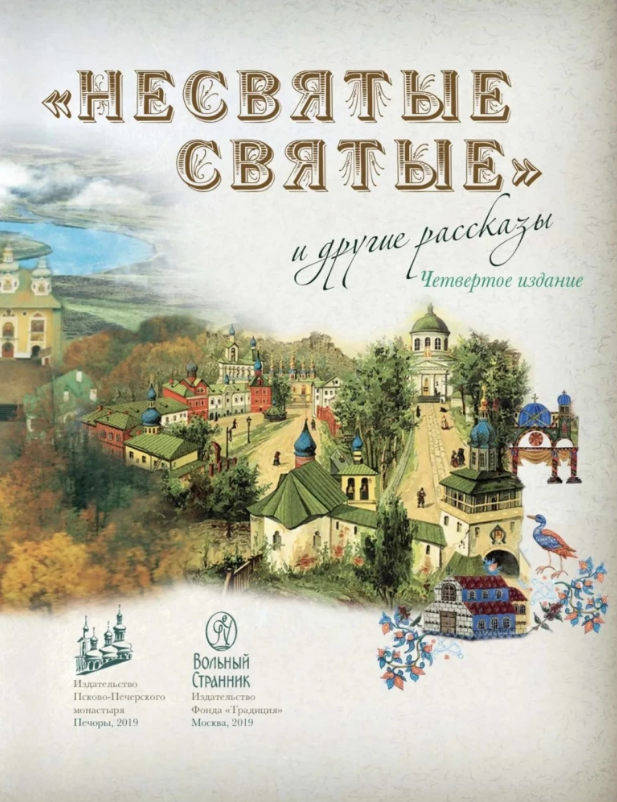 Несвятые святые и другие рассказы (подарочное издание) - Тихон (Шевкунов) Митрополит