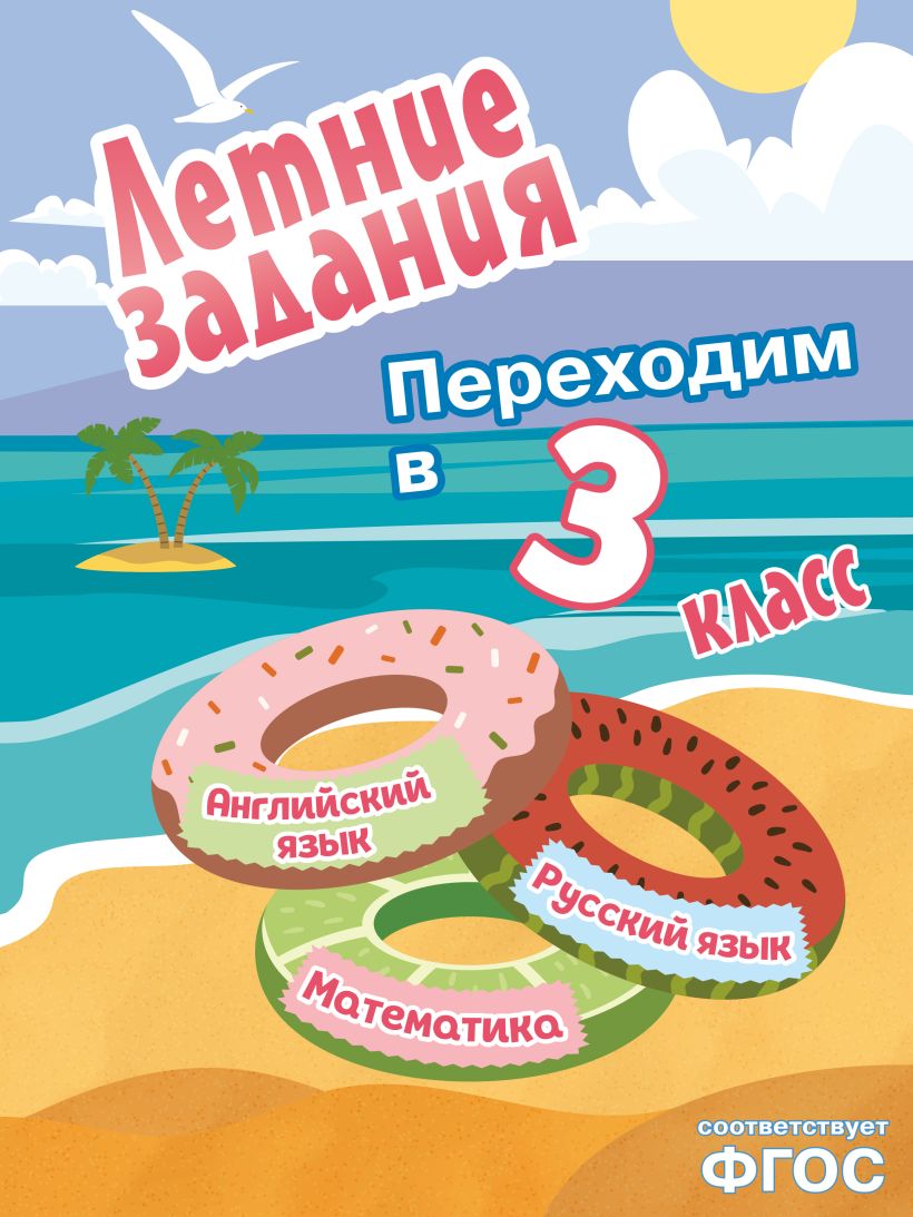 Летние задания. Математика, русский язык, английский язык. Переходим в 3-й класс