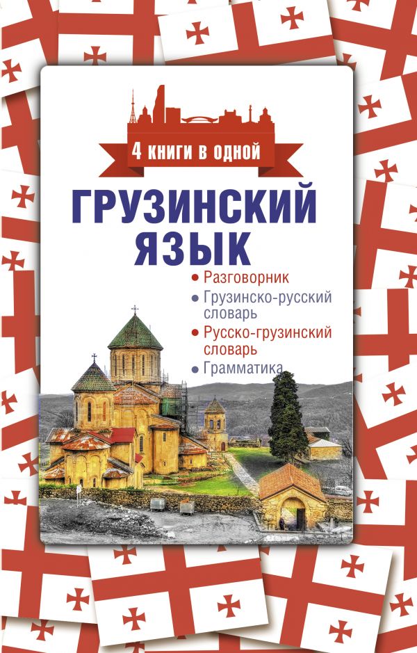 ГРУЗИНСКИЙ ЯЗЫК. 4 КНИГИ В ОДНОЙ: РАЗГОВОРНИК, ГРУЗИНСКО-РУССКИЙ