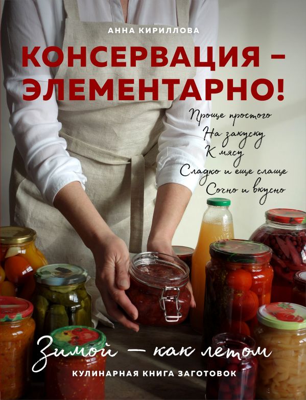 КОНСЕРВАЦИЯ - ЭЛЕМЕНТАРНО! КУЛИНАРНАЯ КНИГА ЗАГОТОВОК - Анна Кириллова