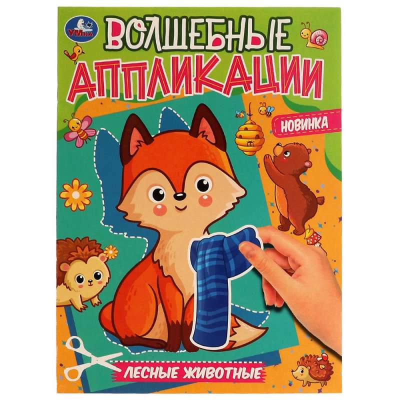 Лесные животные. Волшебные аппликации