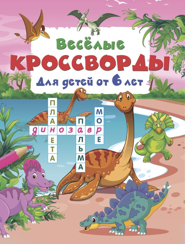 Веселые кроссворды для детей от 6 лет