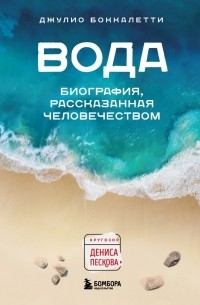 Вода. Биография, рассказанная человечеством