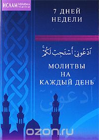 МОЛИТВЫ НА КАЖДЫЙ ДЕНь. 7 ДНЕЙ НЕДЕЛИ