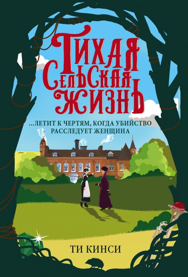 ТИХАЯ СЕЛьСКАЯ ЖИЗНь - Ти Кинси