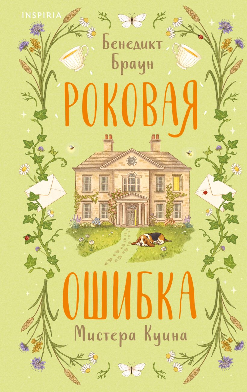 Роковая ошибка мистера Куина