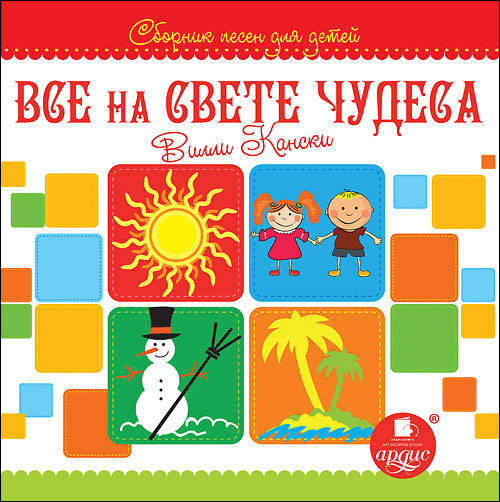 СБОРНИК ПЕСЕН ДЛЯ ДЕТЕЙ. ВСЕ НА СВЕТЕ ЧУДЕСА