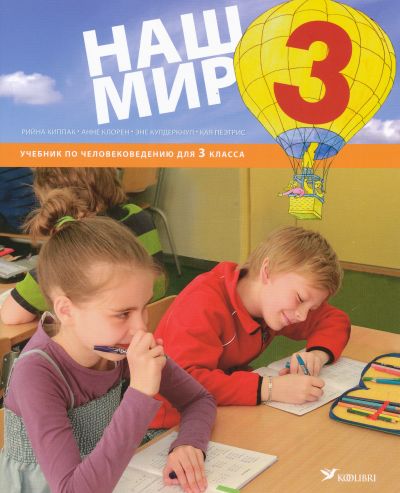 НАШ МИР УЧЕБНИК 3 КЛ ЧЕЛОВЕКОВЕДЕНИЕ