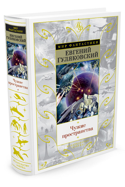 ЧУЖИЕ ПРОСТРАНСТВА - Евгений Гуляковский