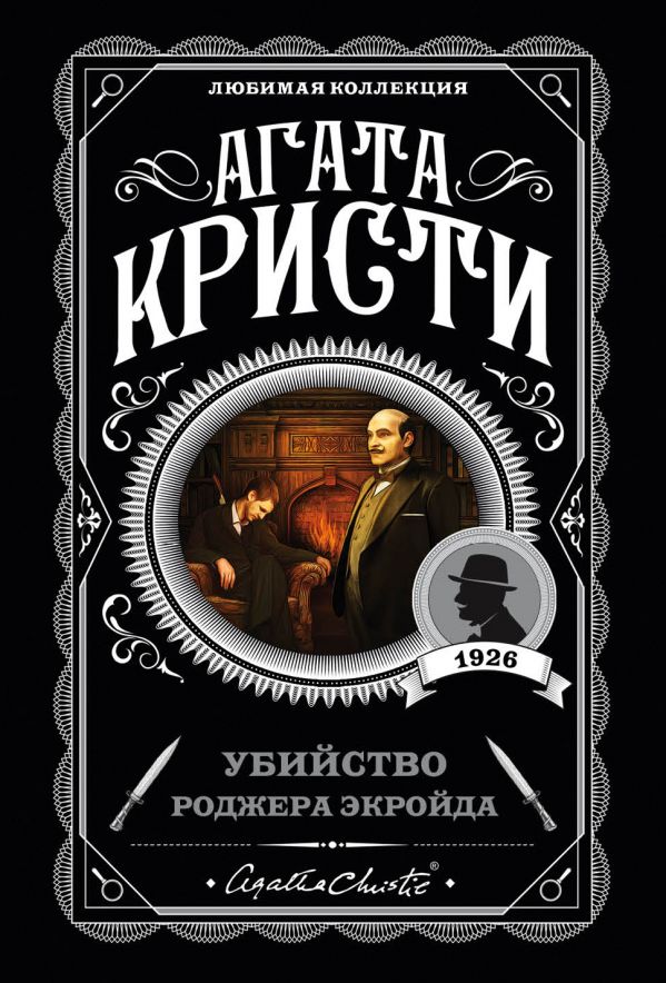 УБИЙСТВО РОДЖЕРА ЭКРОЙДА