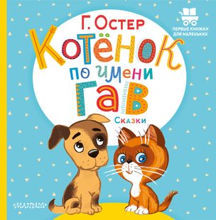 Котенок по имени Гав. Сказки