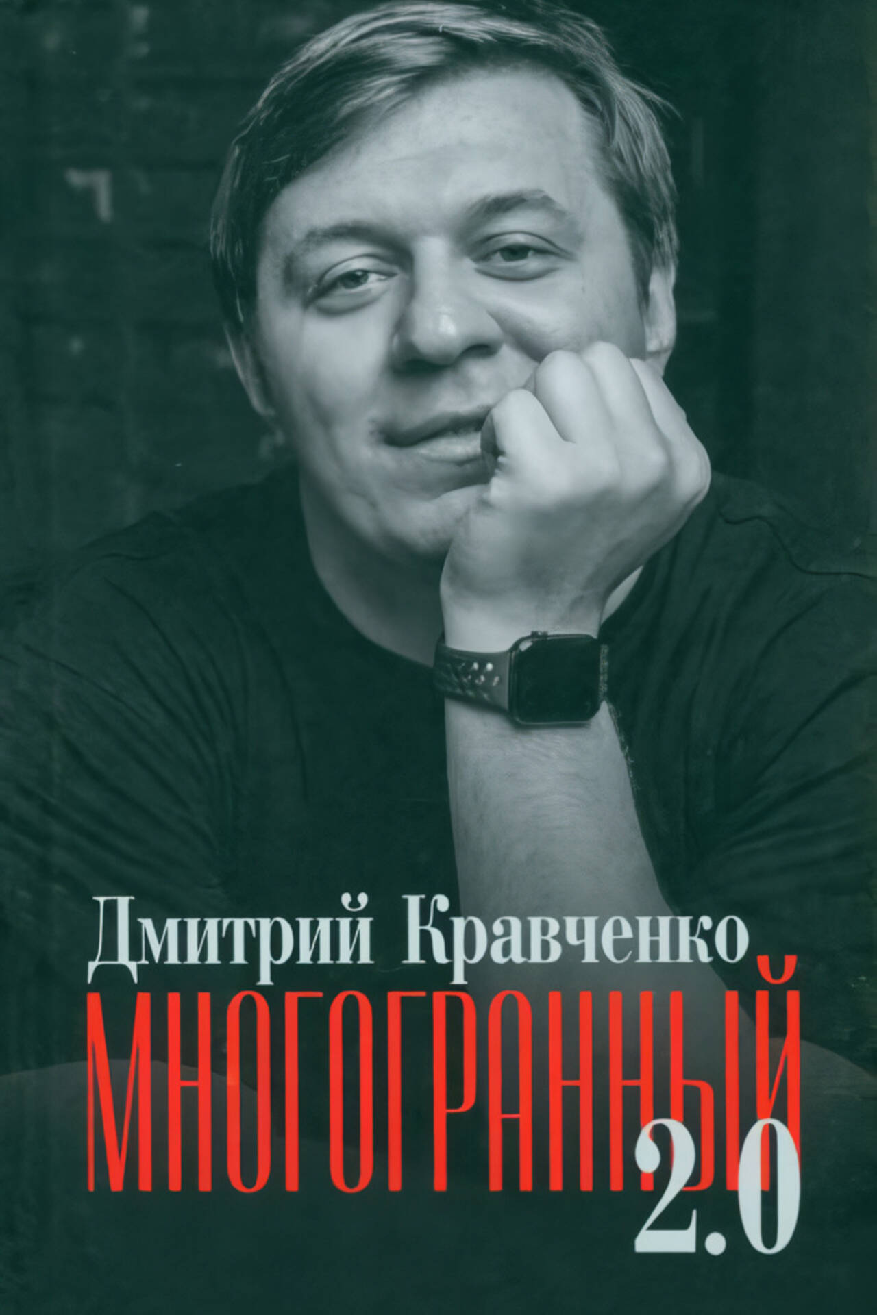 Многогранный 2.0