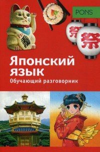 ЯПОНСКИЙ ЯЗЫК. ОБУЧАЮЩИЙ РАЗГОВОРНИК