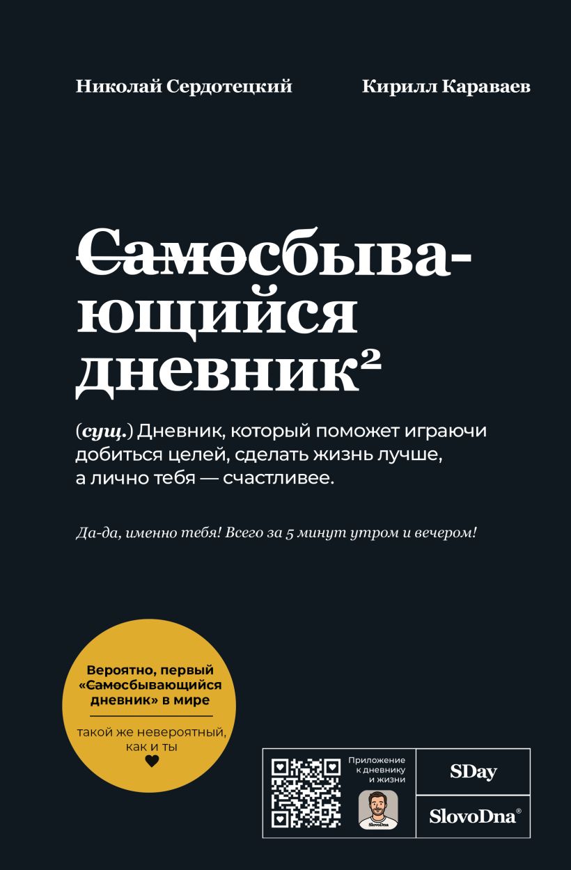 Самосбывающийся дневник 