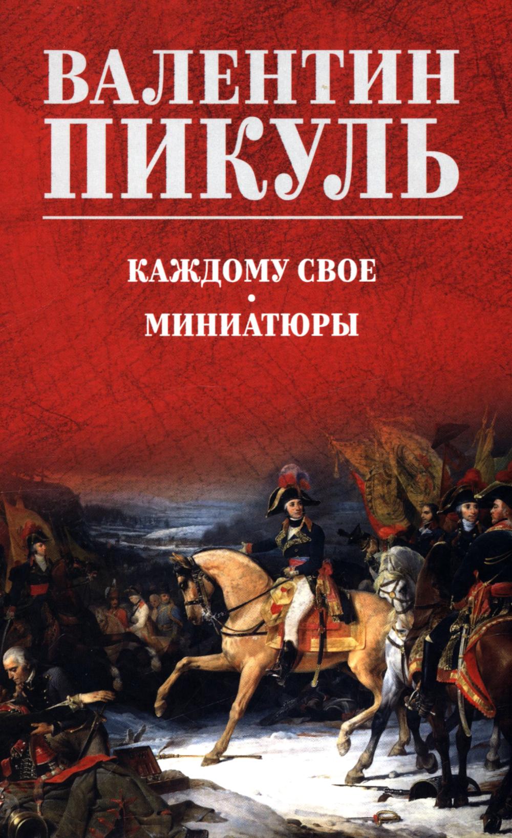 Каждому свое. Миниатюры  (12+)