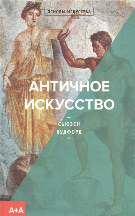 Античное искусство