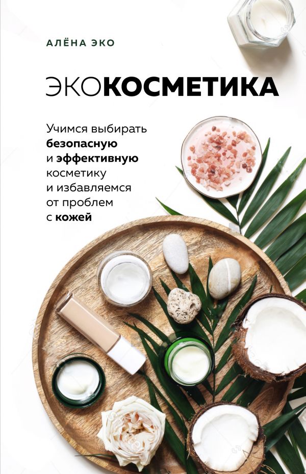 ЭКОКОСМЕТИКА. УЧИМСЯ ВЫБИРАТь БЕЗОПАСНУЮ И ЭФФЕКТИВНУЮ КОСМЕТИКУ И ИЗБАВЛЯЕМСЯ ОТ ПРОБЛЕМ