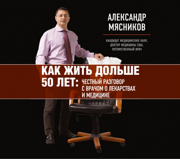 КАК ЖИТь ДОЛьШЕ 50 ЛЕТ: ЧЕСТНЫЙ РАЗГОВОР С ВРАЧОМ О ЛЕКАРСТВАХ И МЕДИЦИНЕ