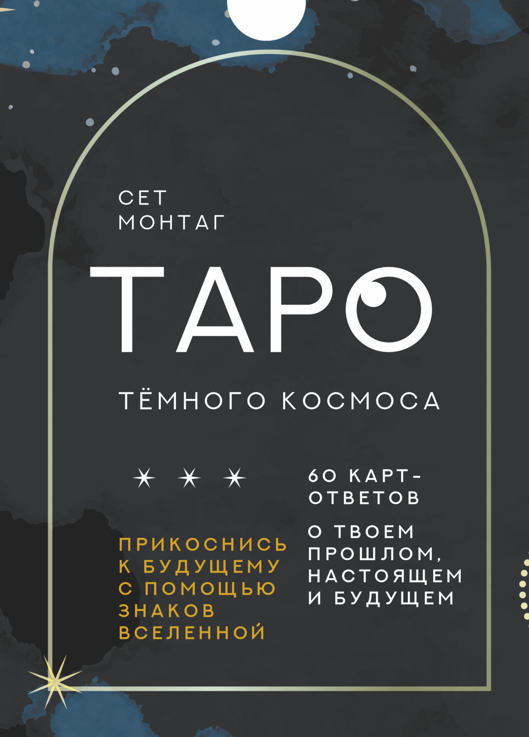 Таро Темного Космоса. Прикоснись к будущему с помощью знаков Вселенной. 60 карт
