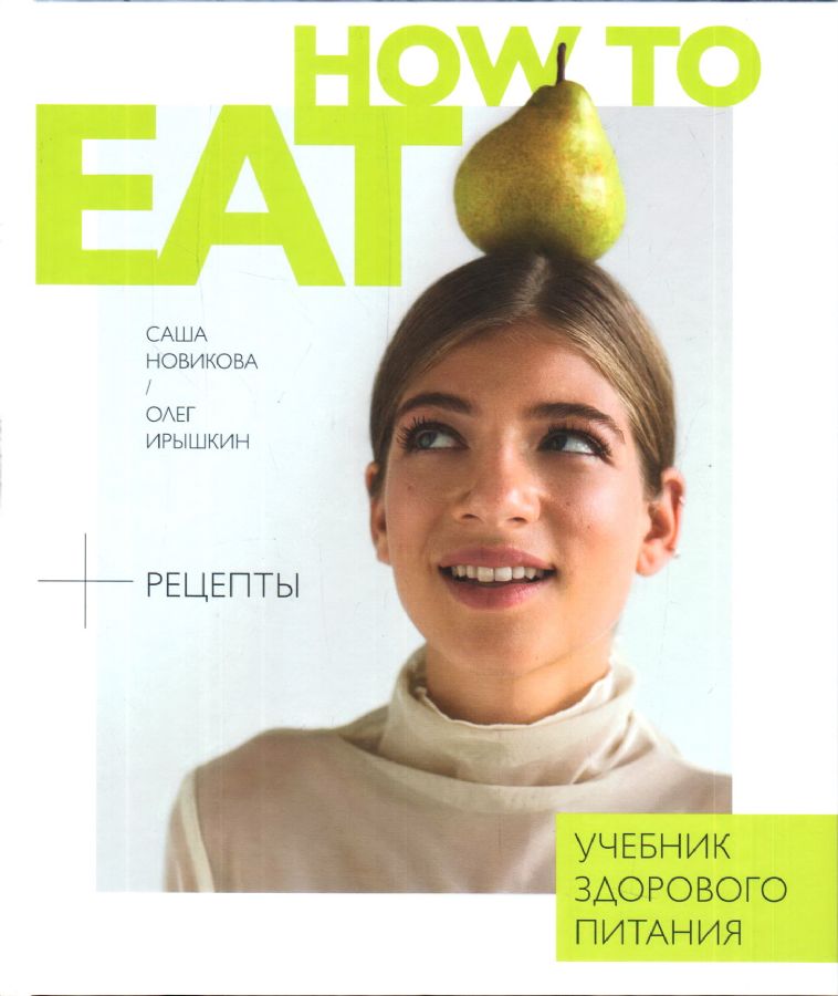 How to Eat. Учебник здорового питания