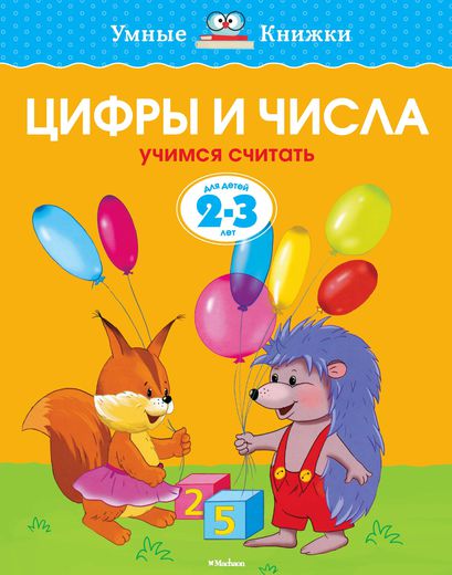ЦИФРЫ И ЧИСЛА. УЧИМСЯ СЧИТАТь. ДЛЯ ДЕТЕЙ 2-3 ЛЕТ