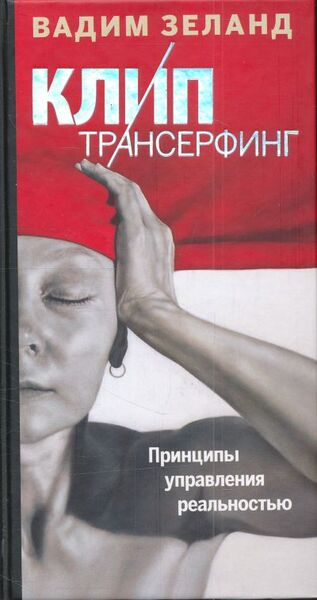 Трансерфинг Секса Трансерфинг Секса